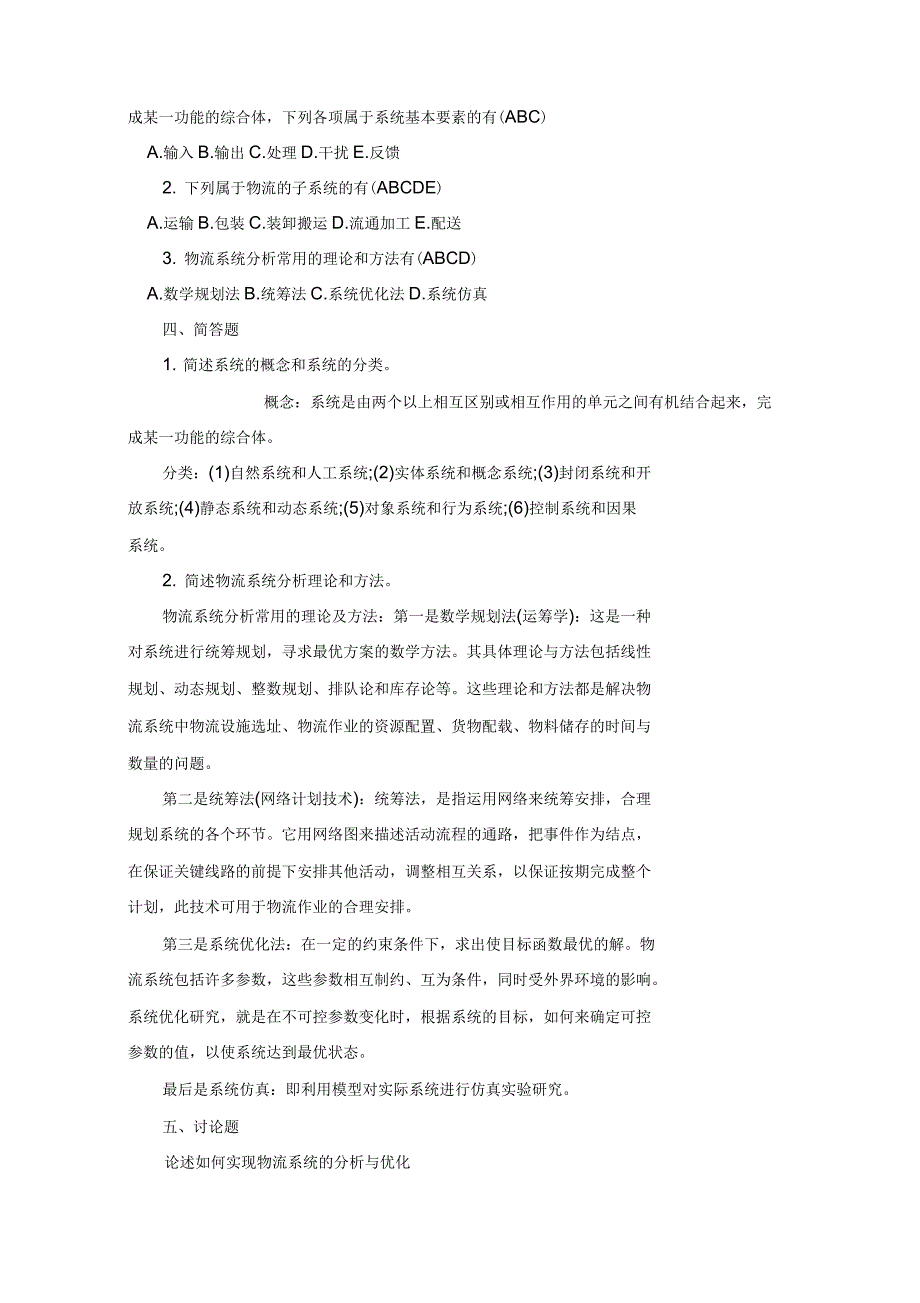 物流学概论课后习题答案_第3页