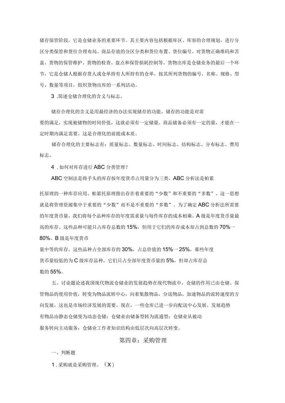 物流学概论课后习题答案_第5页