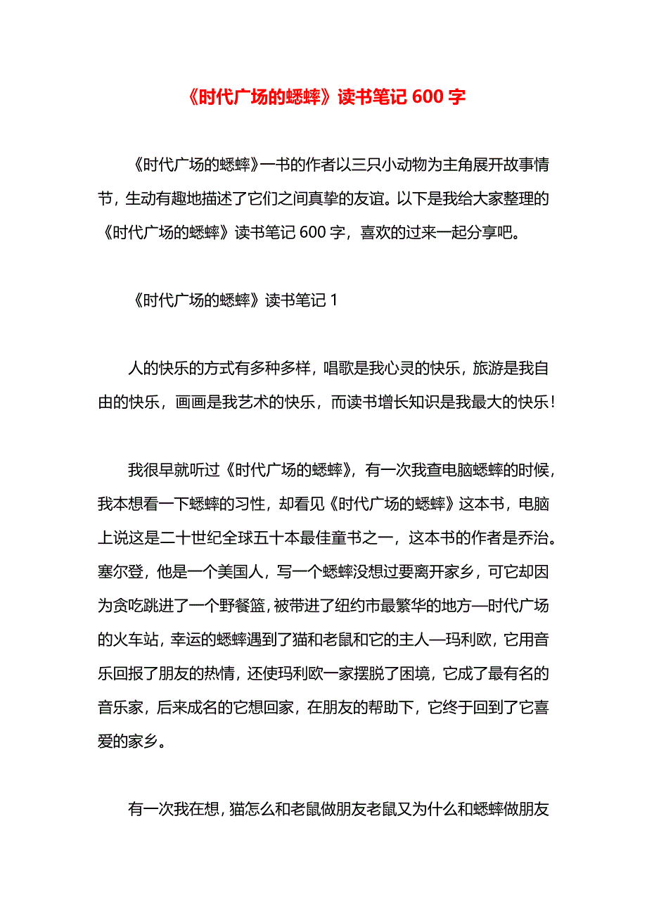 时代广场的蟋蟀读书笔记600字_第1页