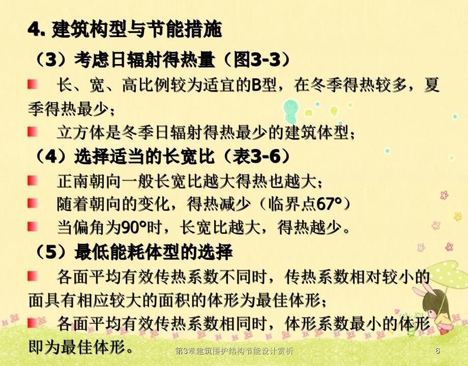 第3章建筑围护结构节能设计赏析_第5页