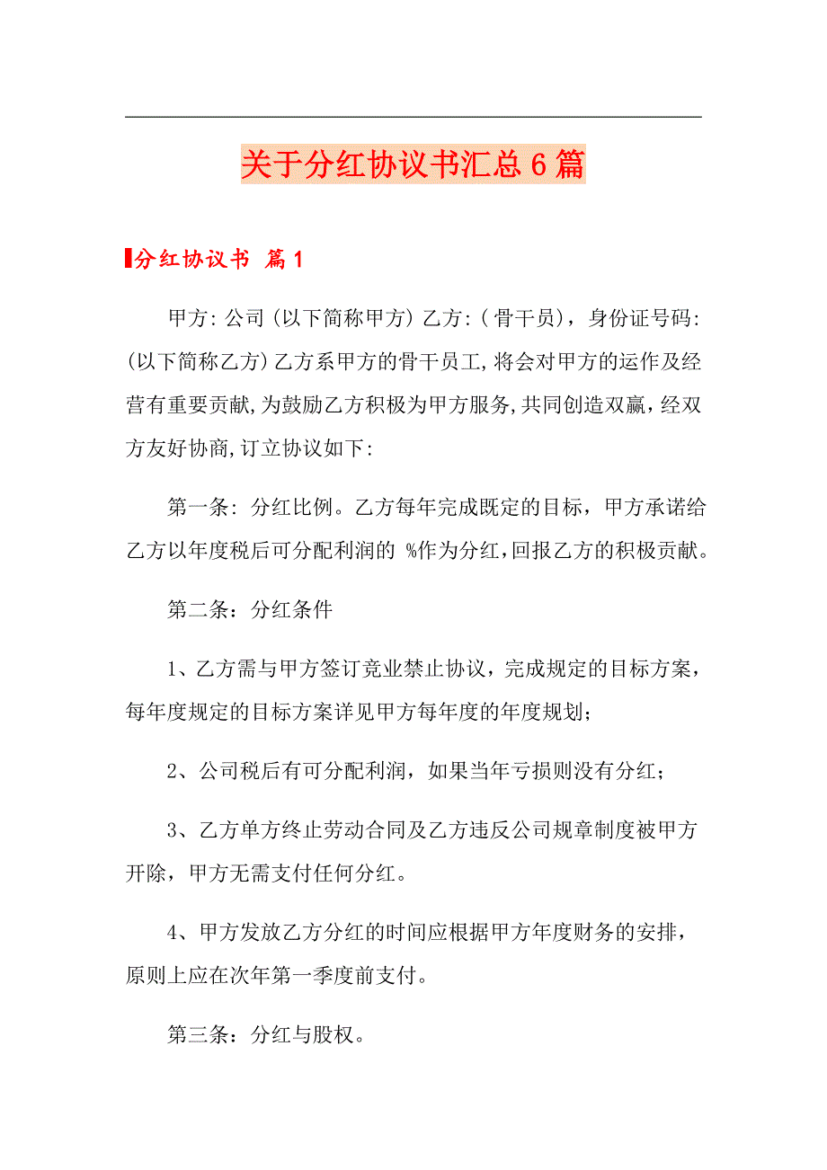 关于分红协议书汇总6篇_第1页