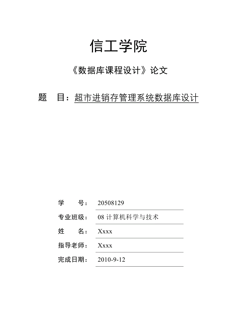 超市管理系统数据库课程设计_第1页