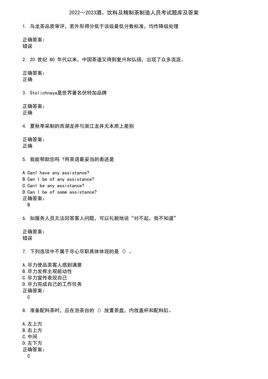 2022～2023酒、饮料及精制茶制造人员考试题库及答案第141期_第1页