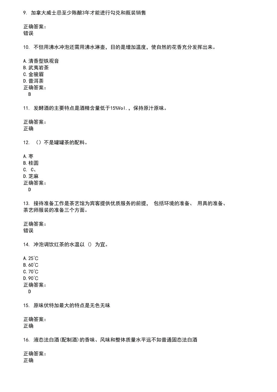 2022～2023酒、饮料及精制茶制造人员考试题库及答案第141期_第2页