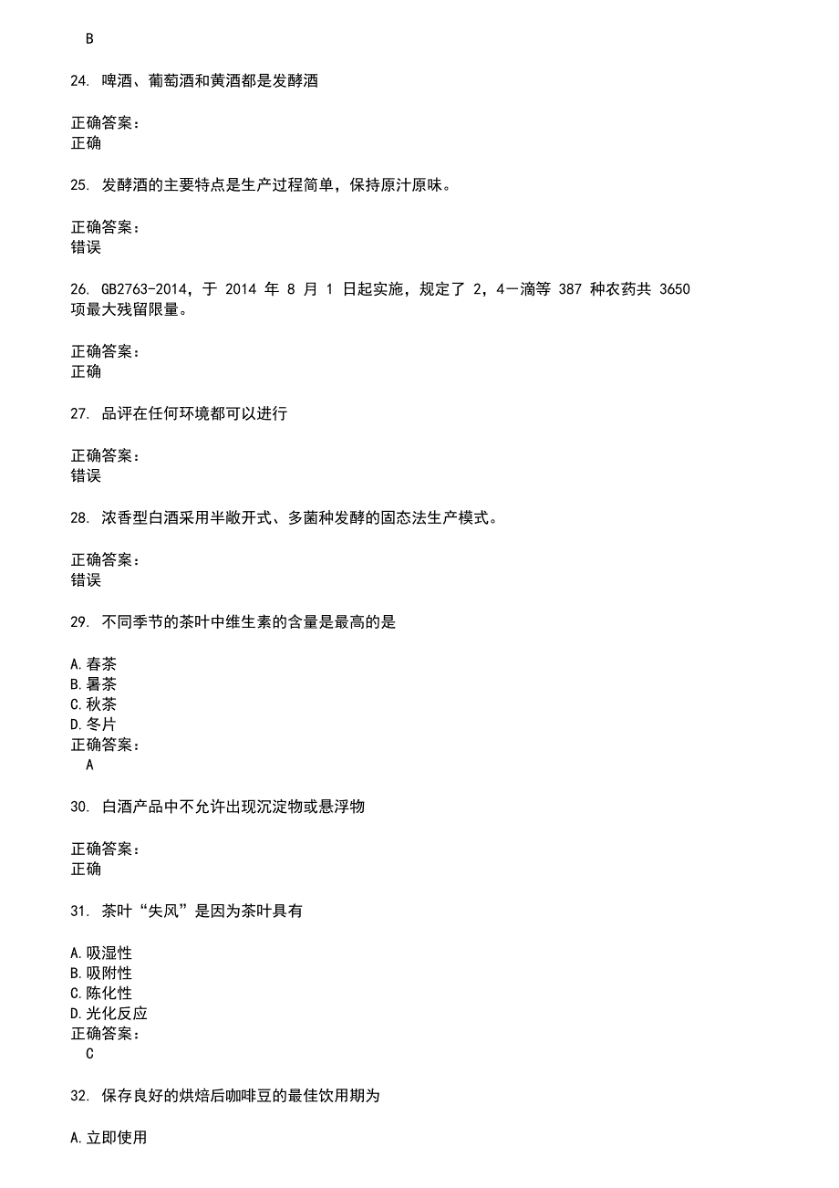 2022～2023酒、饮料及精制茶制造人员考试题库及答案第141期_第4页