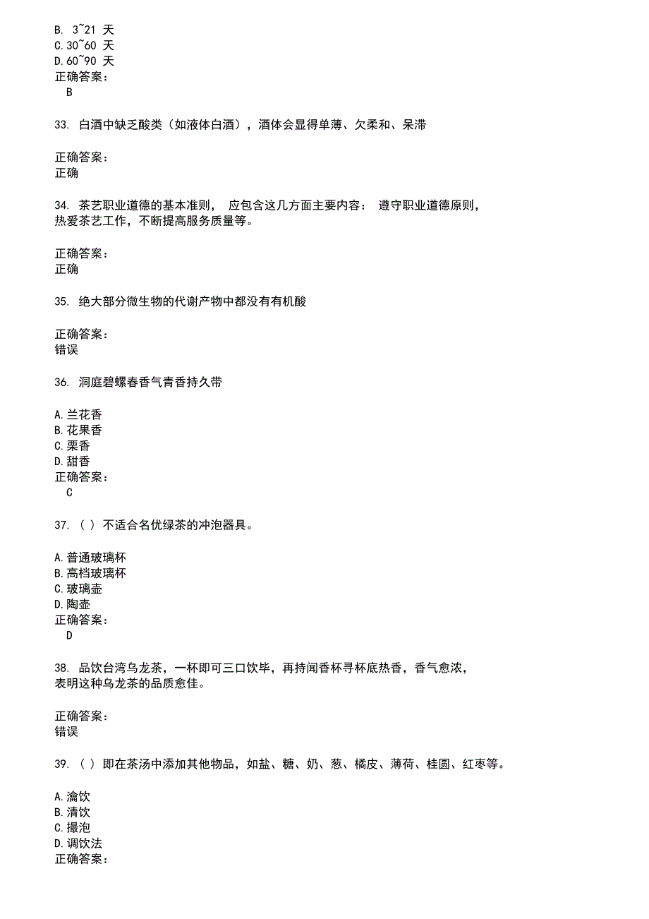 2022～2023酒、饮料及精制茶制造人员考试题库及答案第141期_第5页