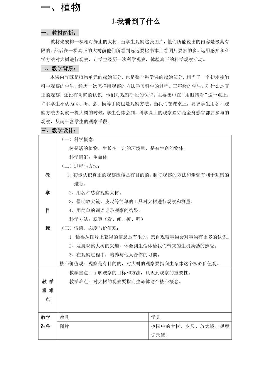 教科版小学《科学》三年级上册全册教学设计(表格式)_第1页