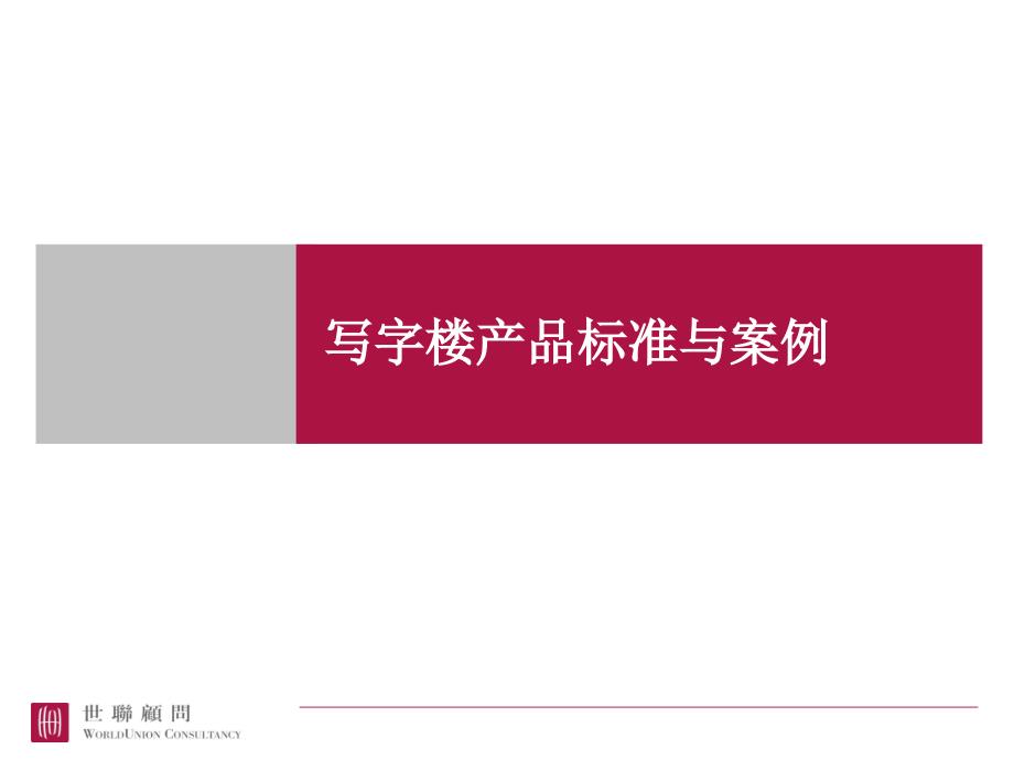 20071212写字楼产品标准与案例详解_第1页