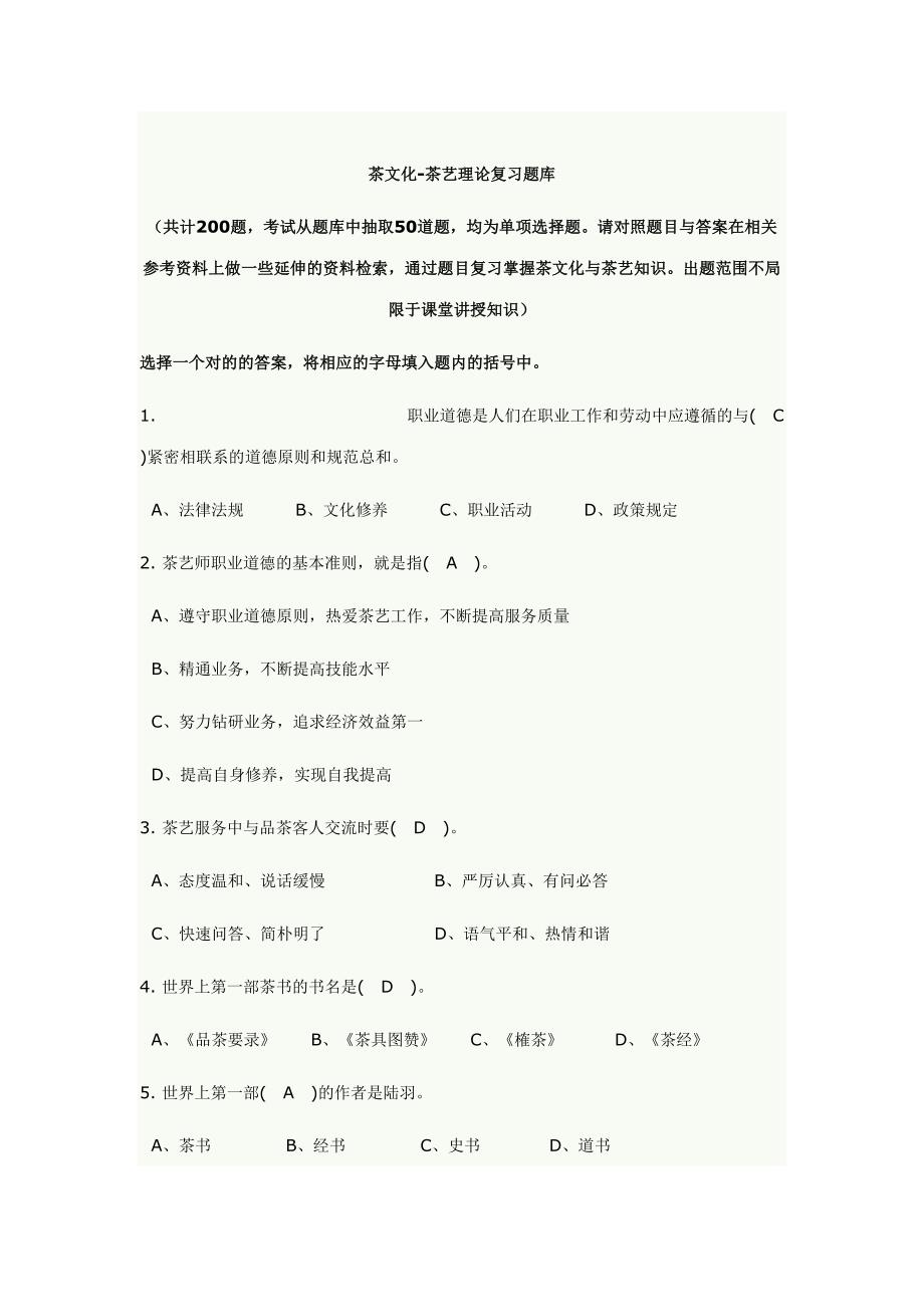 2023年初级茶艺师茶艺理论复习题库.doc_第1页