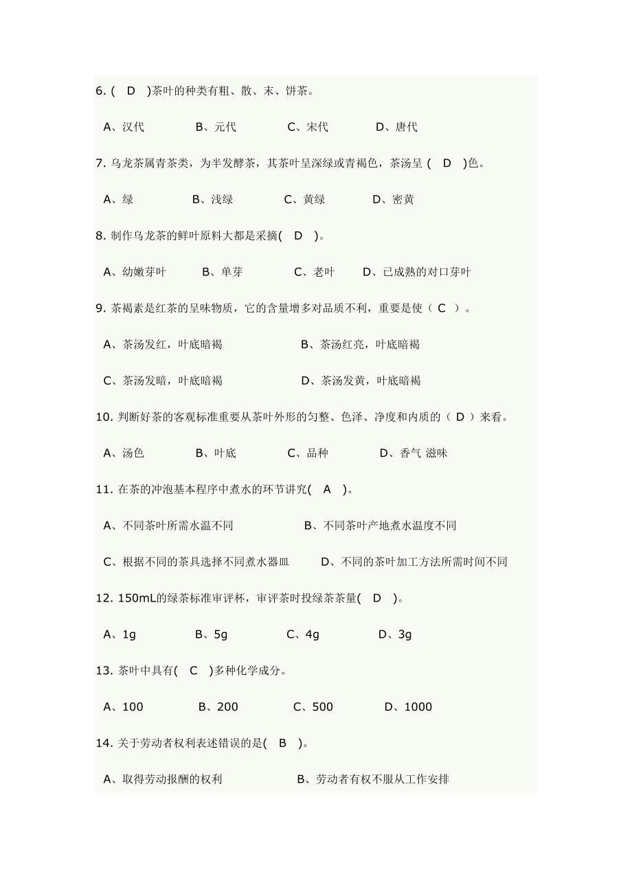 2023年初级茶艺师茶艺理论复习题库.doc_第2页