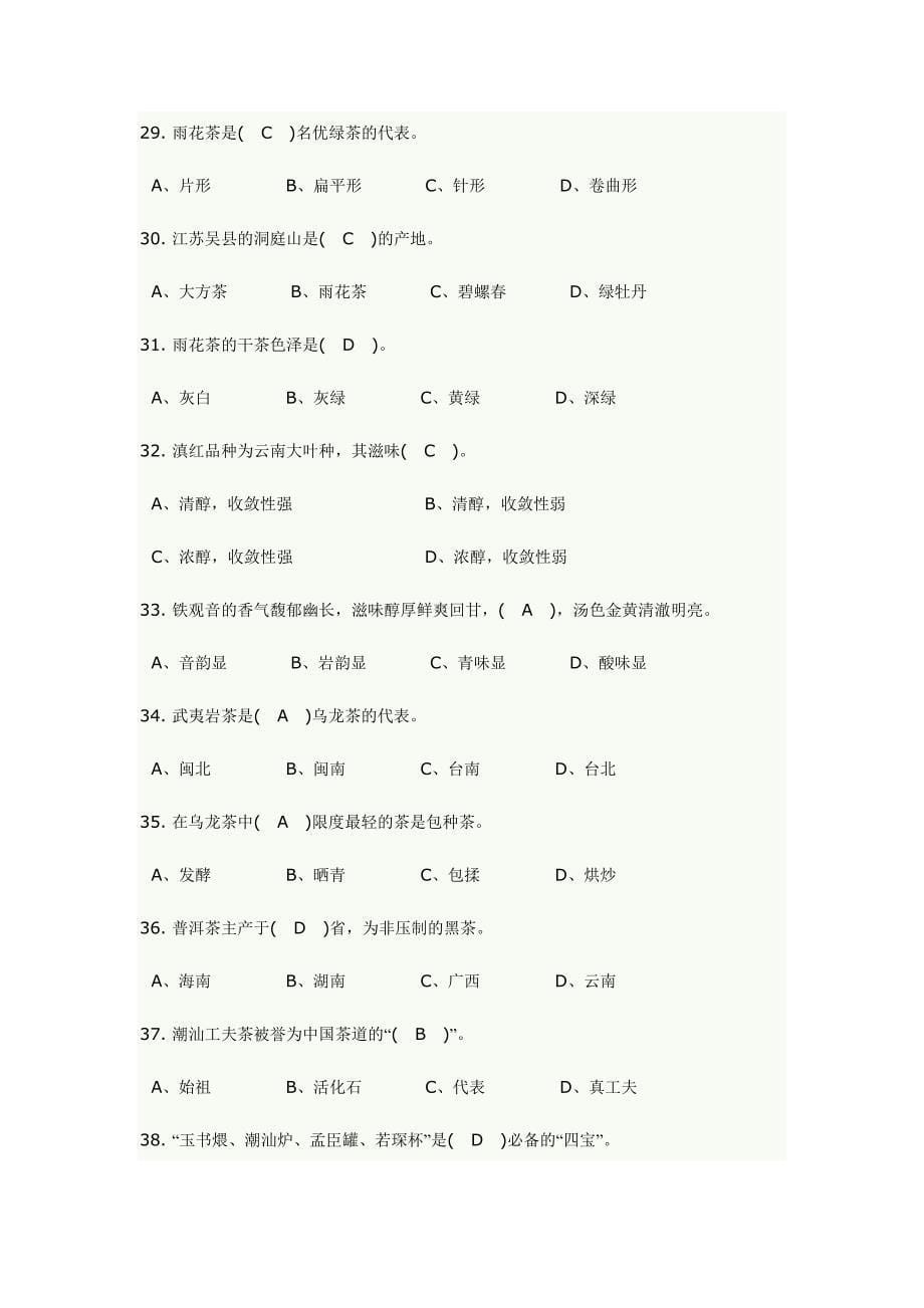 2023年初级茶艺师茶艺理论复习题库.doc_第5页