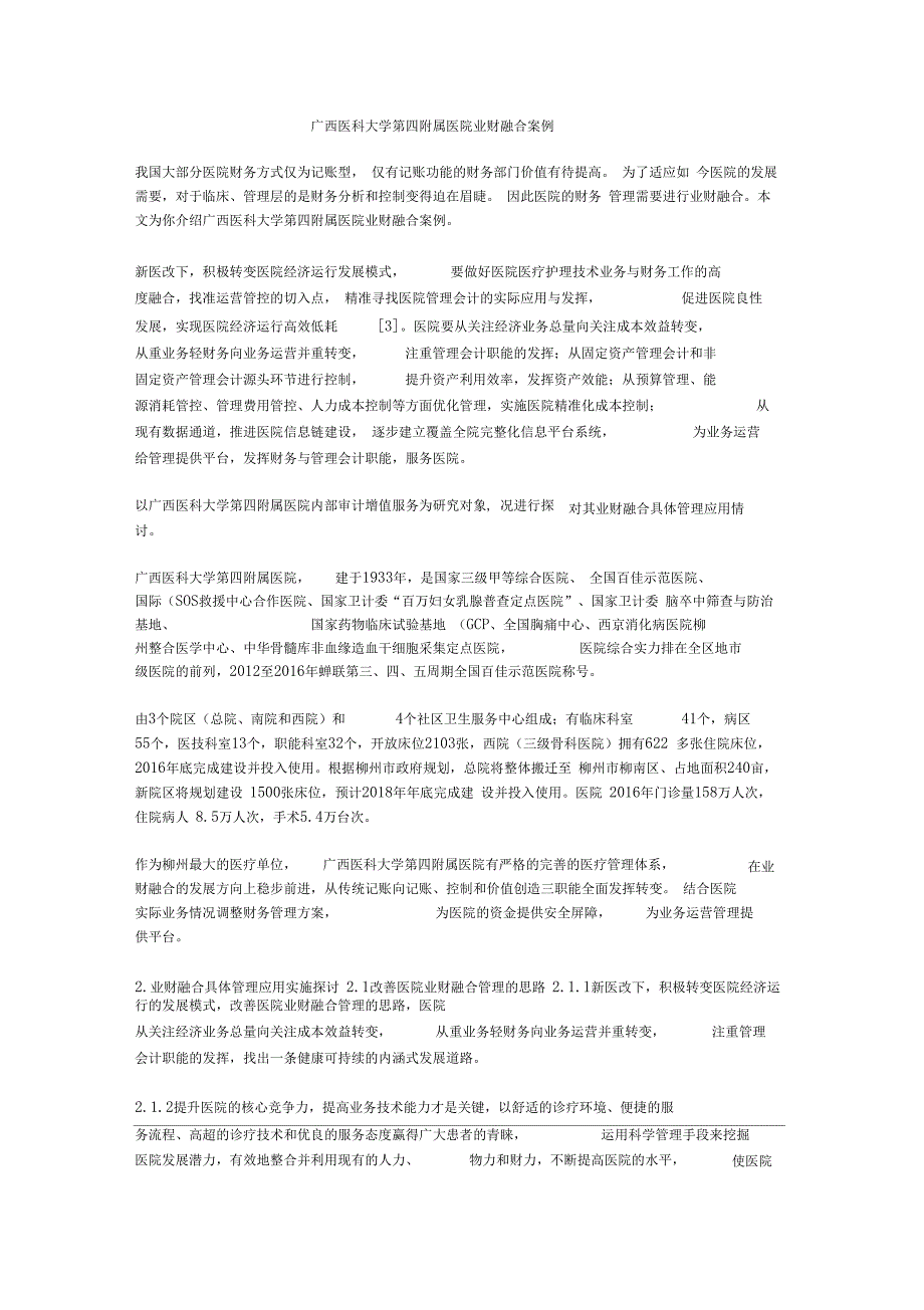 广西医科大学第四附属医院业财融合案例_第1页