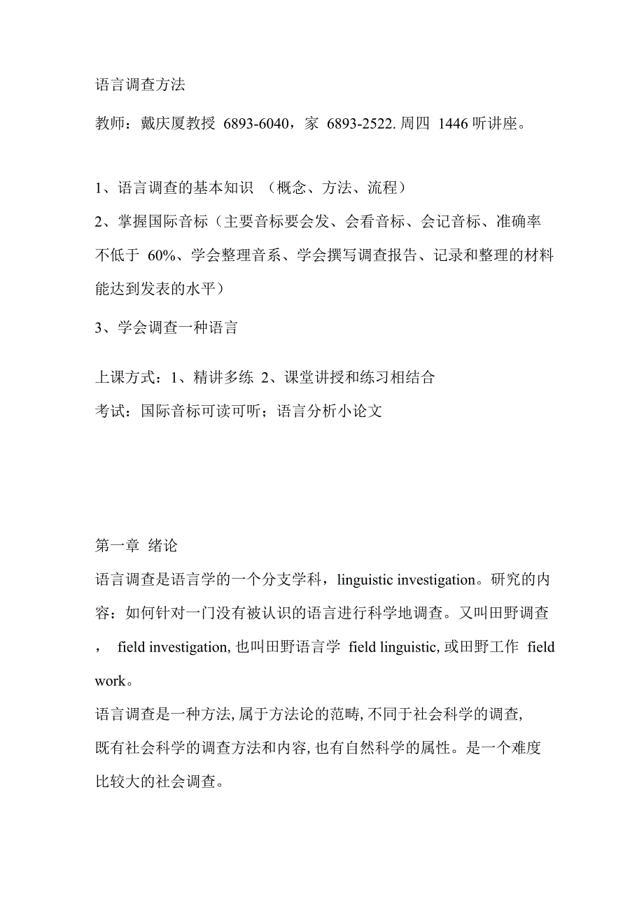 语言调查方法课程笔记_第1页