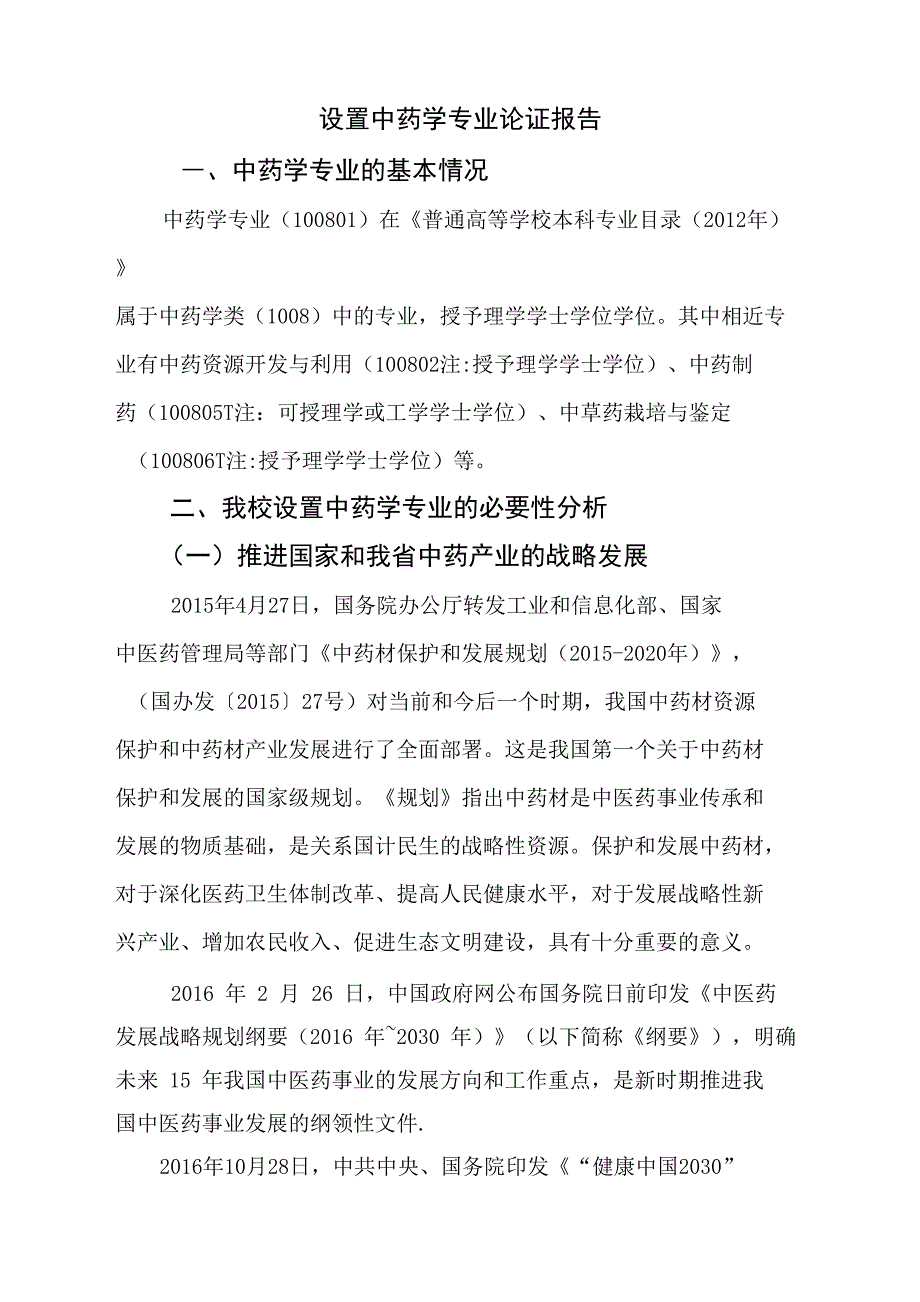 中药学专业论证报告_第1页