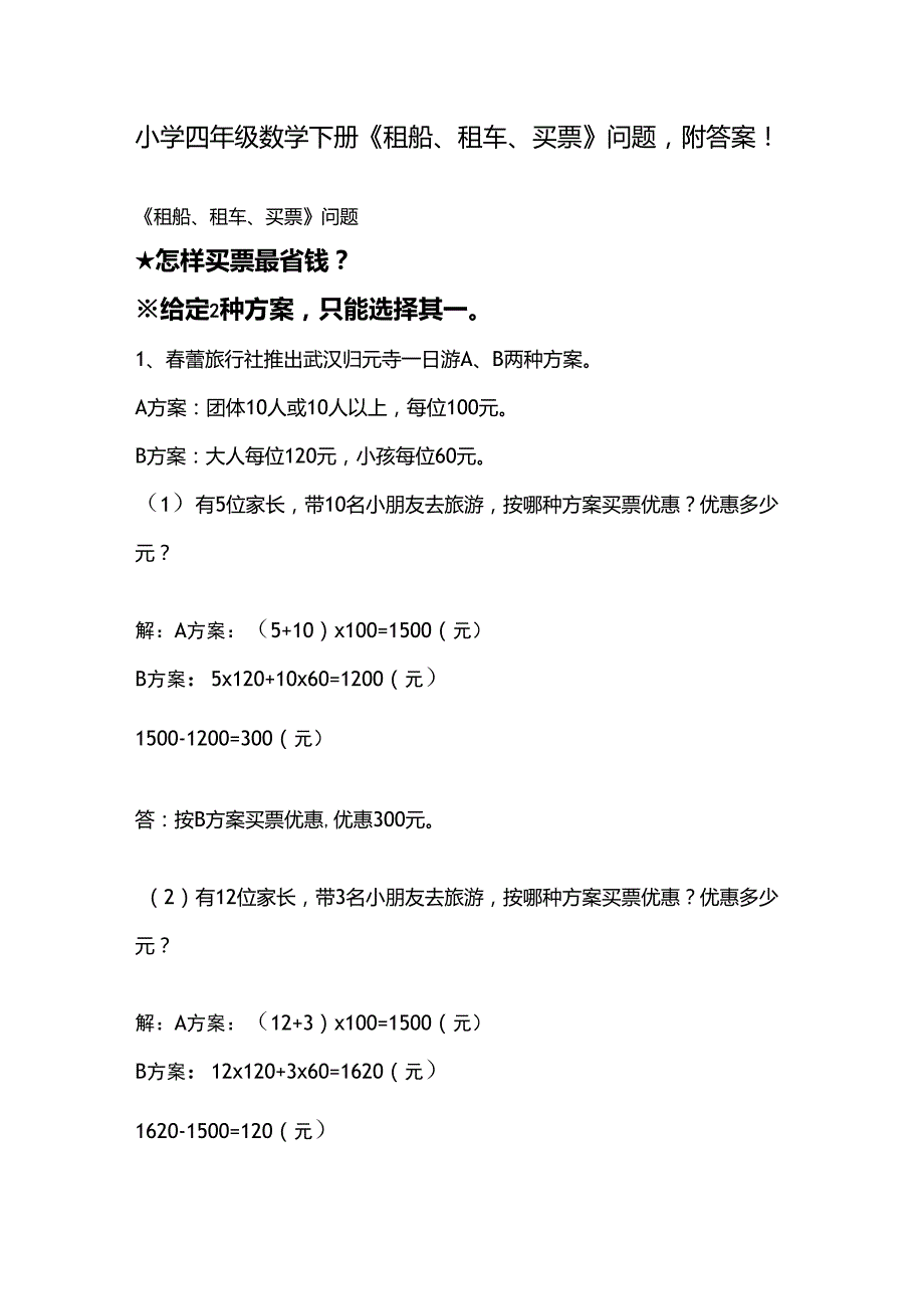 小学四年级数学下册《租船、租车、买票》问题,附答案!_第1页