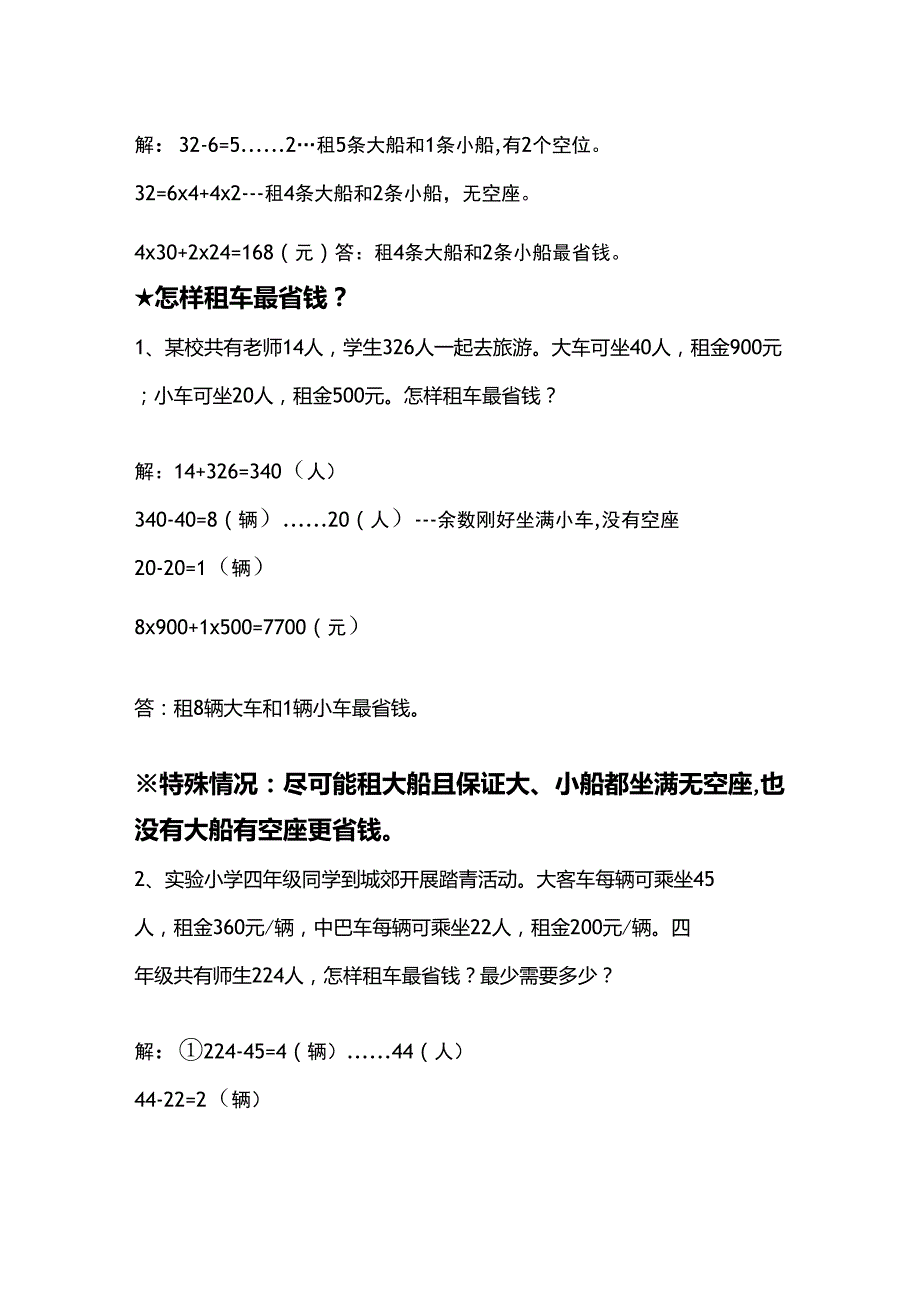 小学四年级数学下册《租船、租车、买票》问题,附答案!_第3页