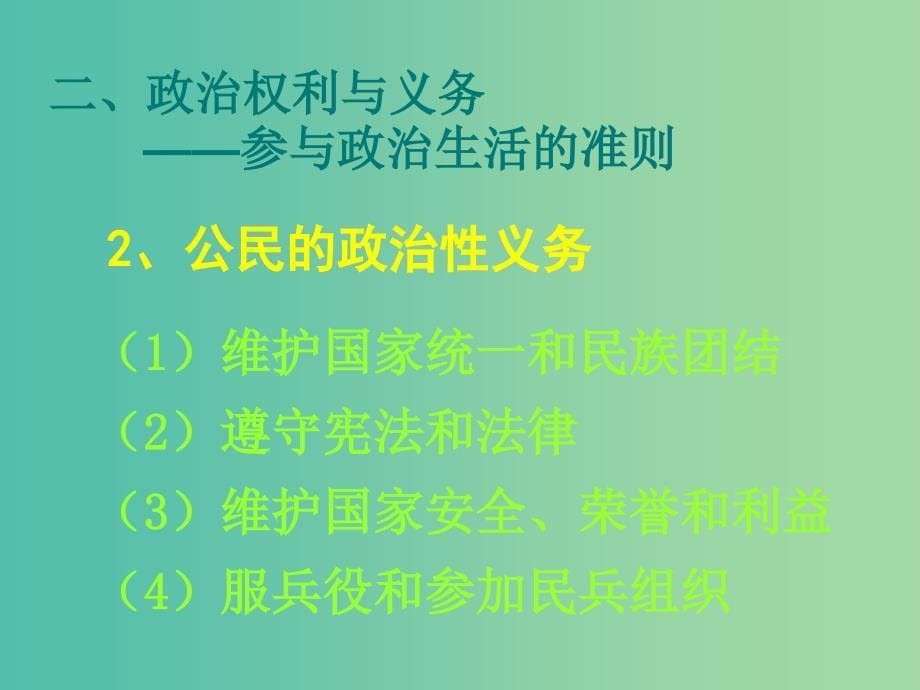 高考政治复习 政治生活 第一单元 第1课 生活在人民当家作主的国家课件6 新人教版必修2.ppt_第5页