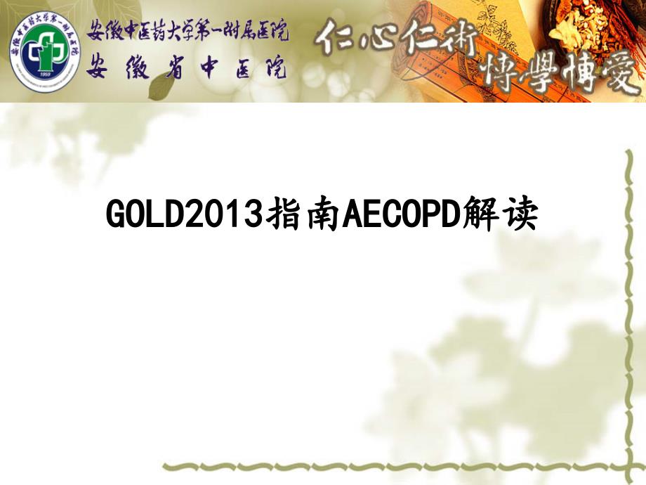 AECOPD指南解读_第1页