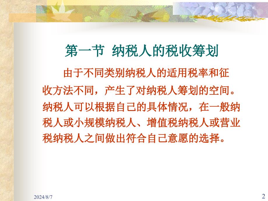 教学课件：第二章-增值税制与税收筹划(下)_第2页