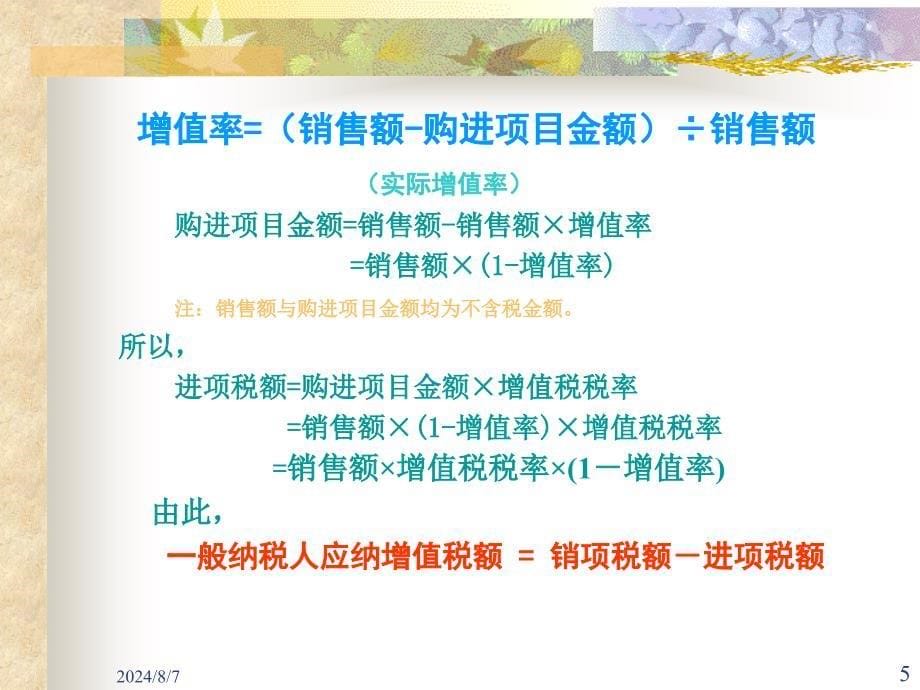 教学课件：第二章-增值税制与税收筹划(下)_第5页