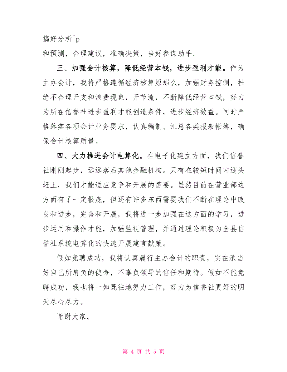 农村信用社主办会计竞聘演讲竞职演讲_第4页