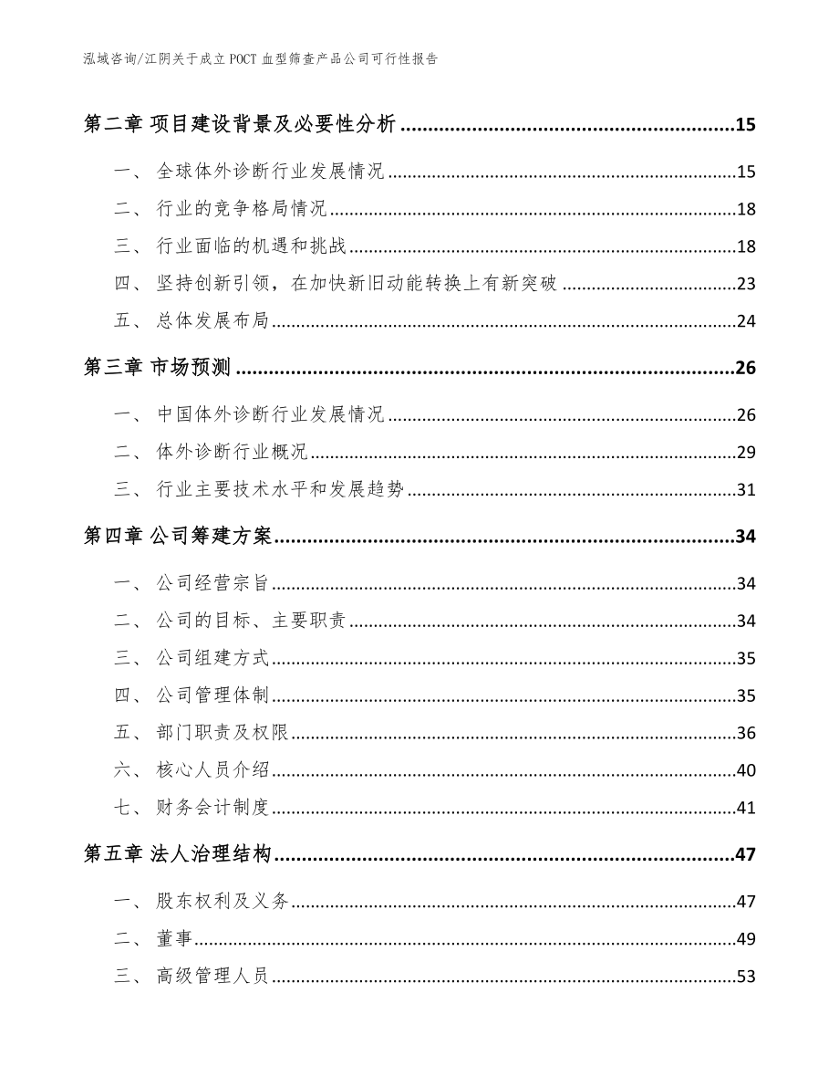 江阴关于成立POCT血型筛查产品公司可行性报告范文_第4页