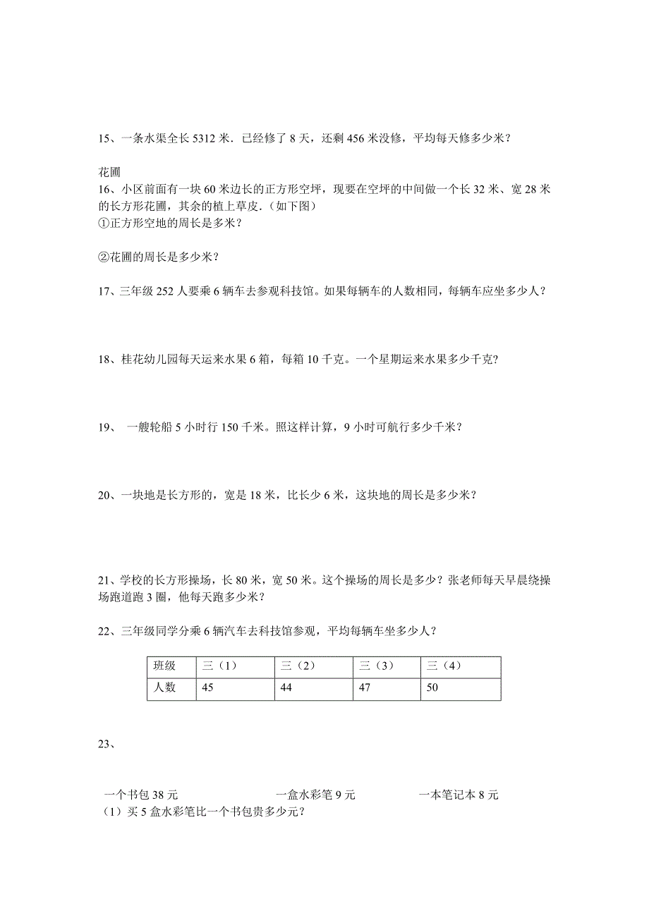 人教版小学数学三年级上册应用题汇总_第3页