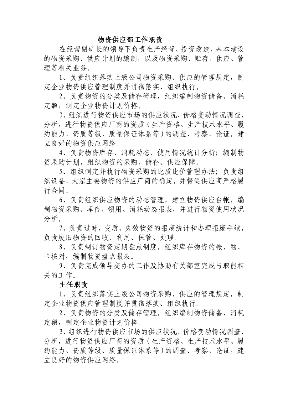 物资供应部工作职责_第1页