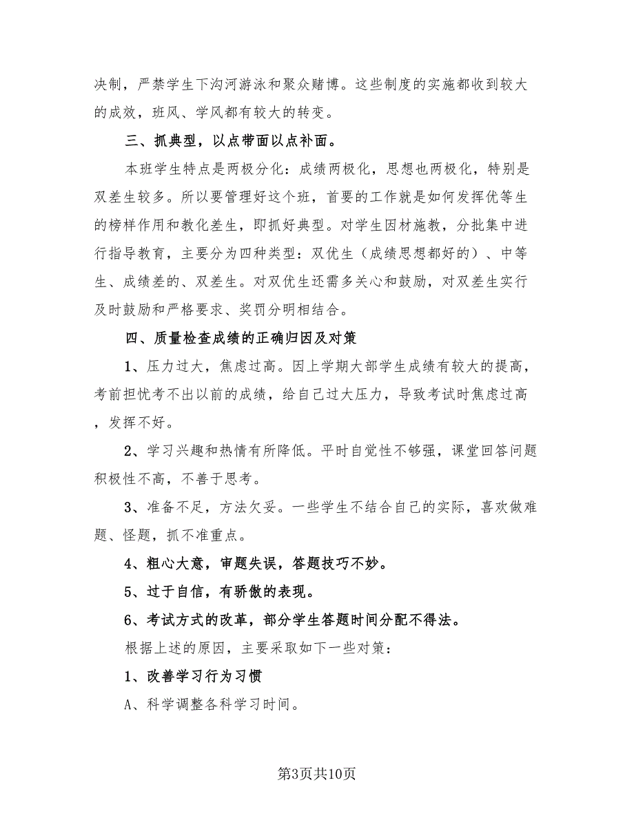 2023年高二班主任工作总结（4篇）.doc_第3页