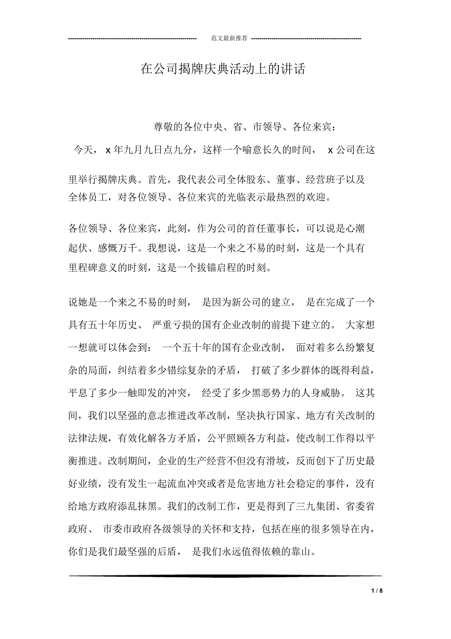 在公司揭牌庆典活动上的讲话_第1页