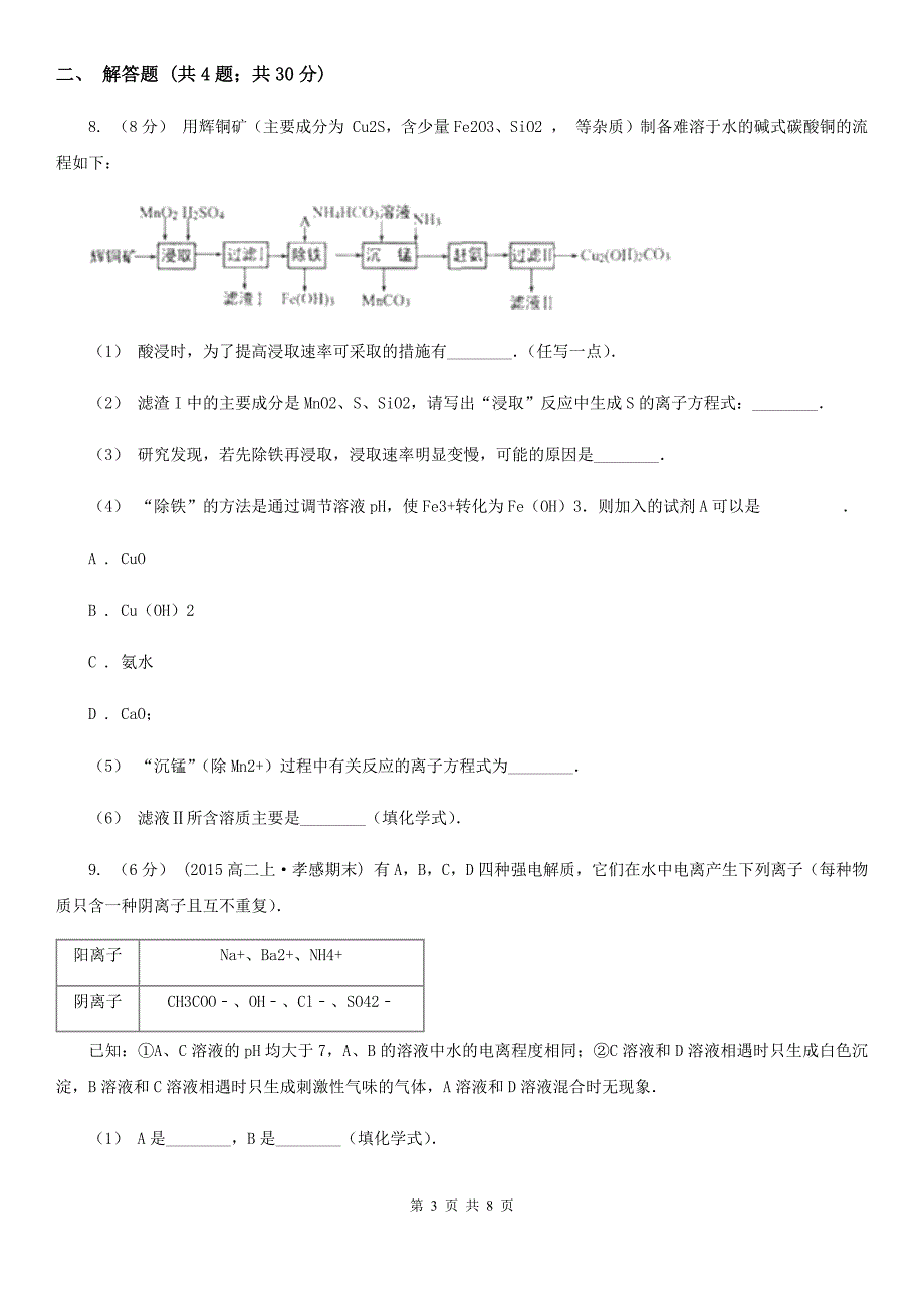 语文高三上学期化学期中考试试卷（2）_第3页