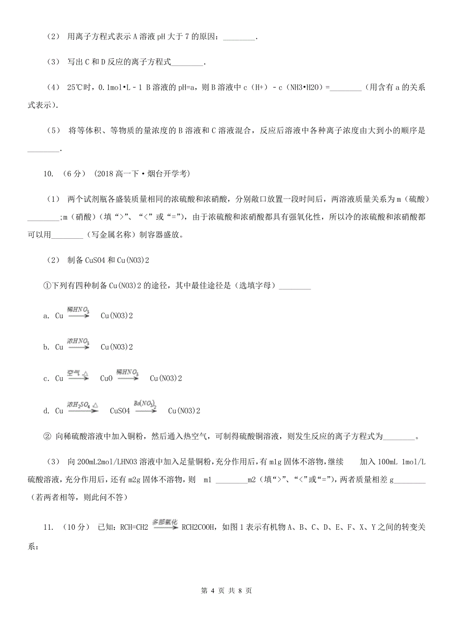 语文高三上学期化学期中考试试卷（2）_第4页