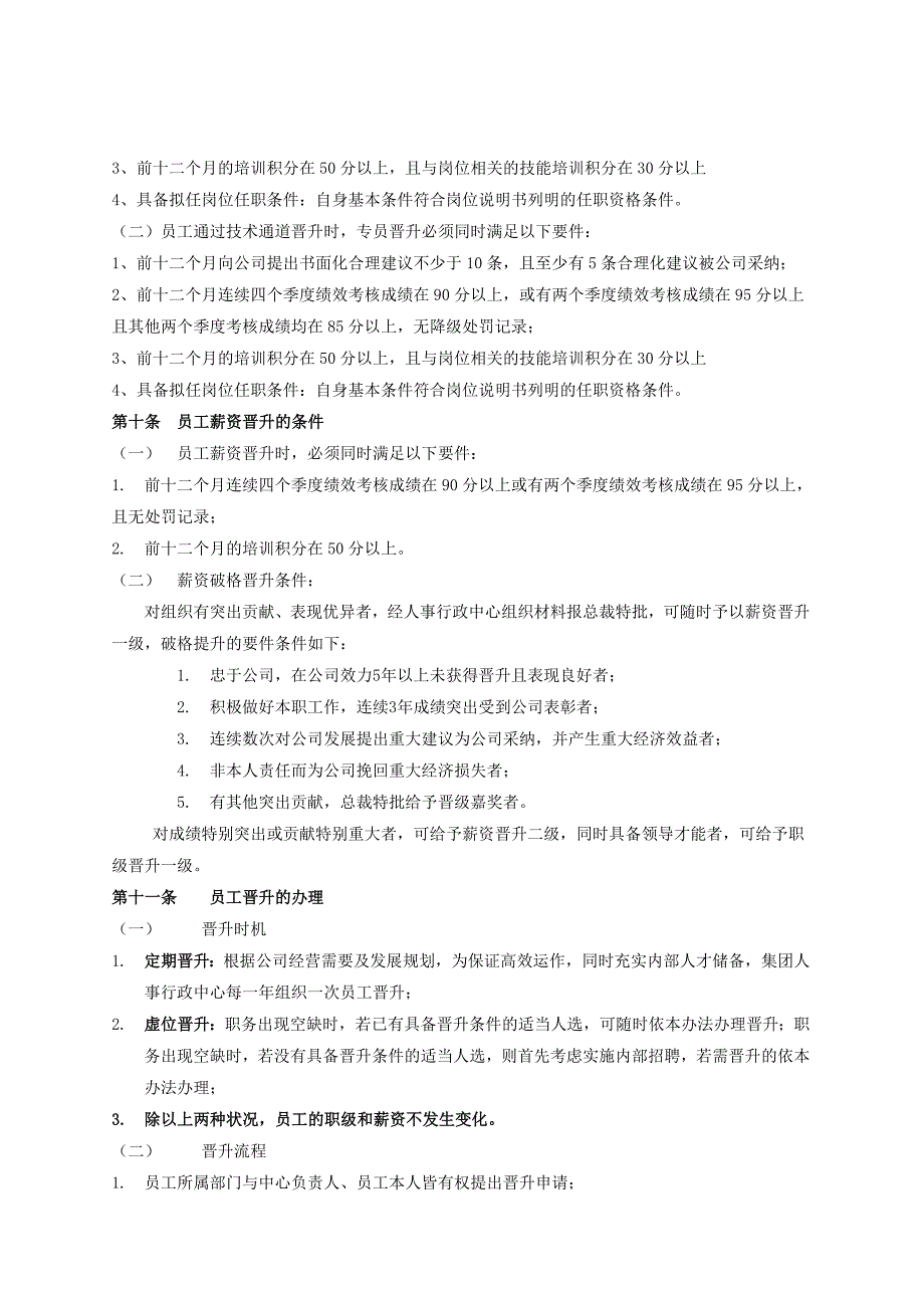 广东某某某集团公司晋升降级管理办法_第4页