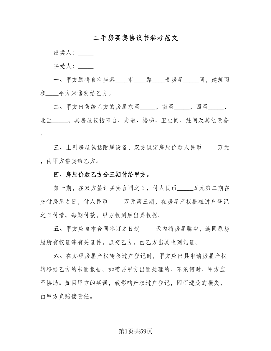 二手房买卖协议书参考范文（11篇）.doc_第1页