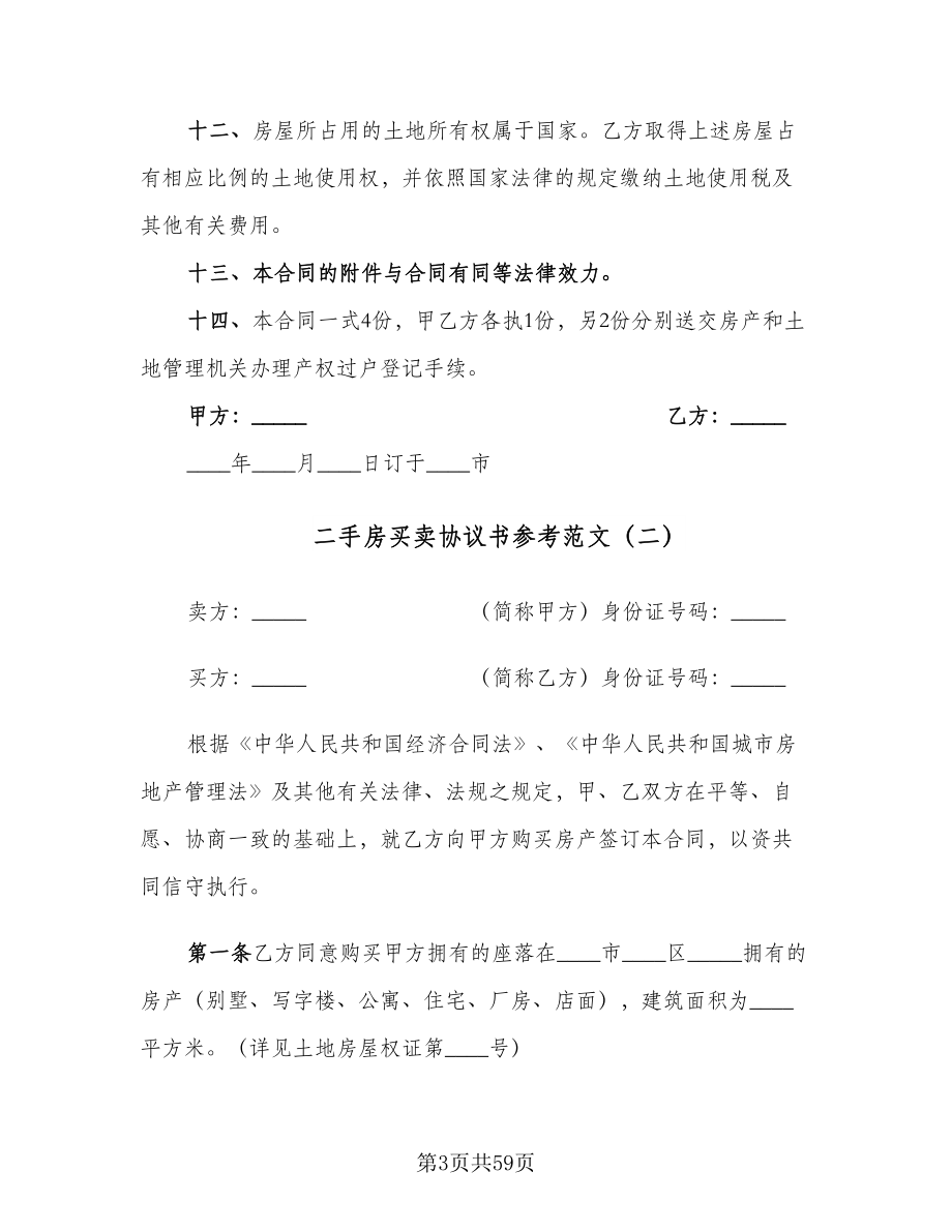 二手房买卖协议书参考范文（11篇）.doc_第3页