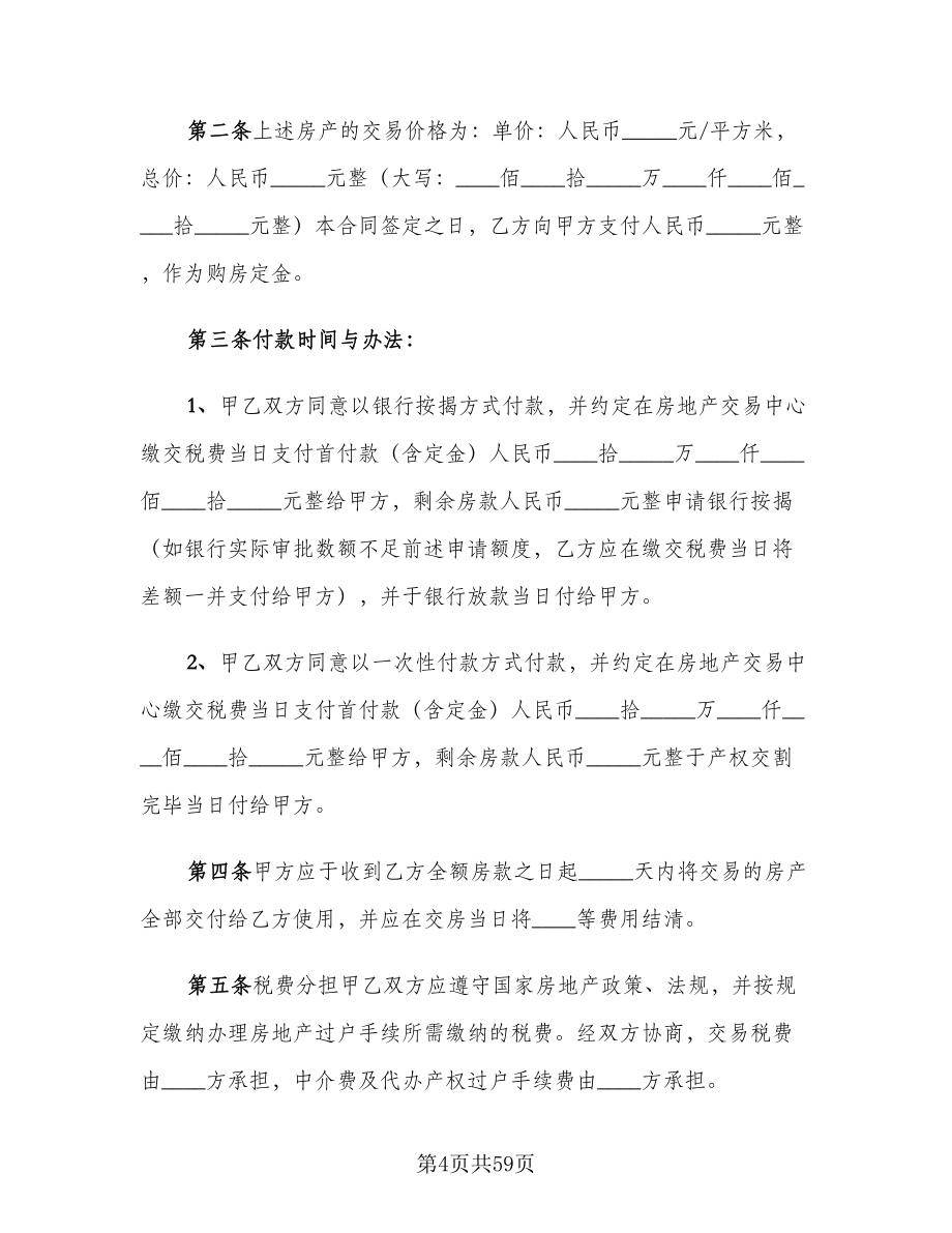 二手房买卖协议书参考范文（11篇）.doc_第4页