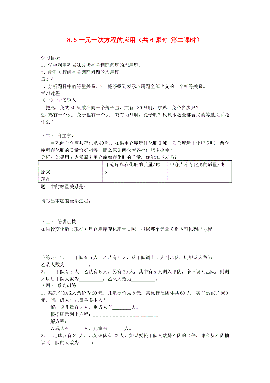 七年级数学上册 8.5一元一次方程的应用（第二课时）学案（无答案） 青岛版_第1页