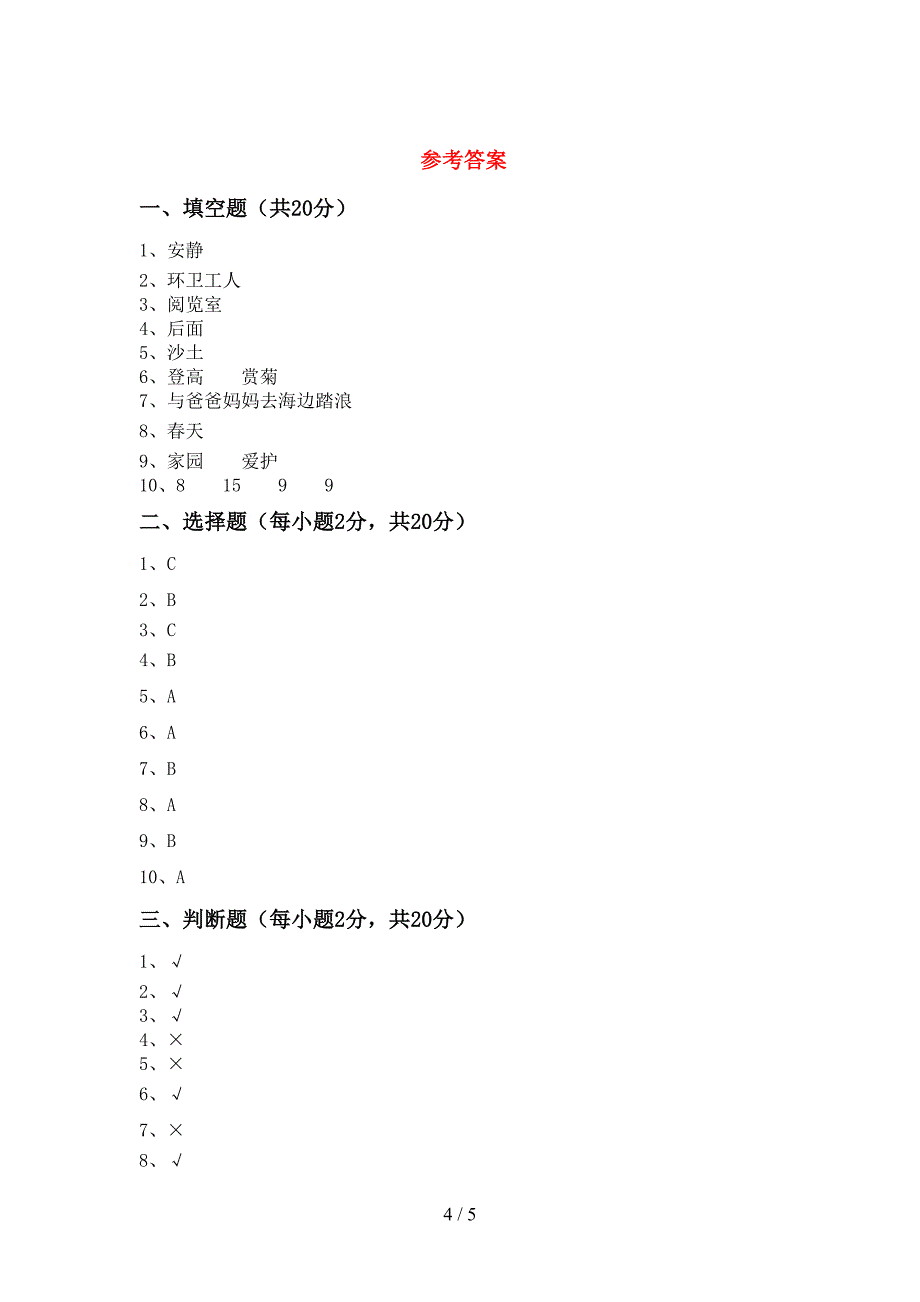 2022年人教版二年级上册《道德与法治》期中考试题及答案【A4打印版】_第4页