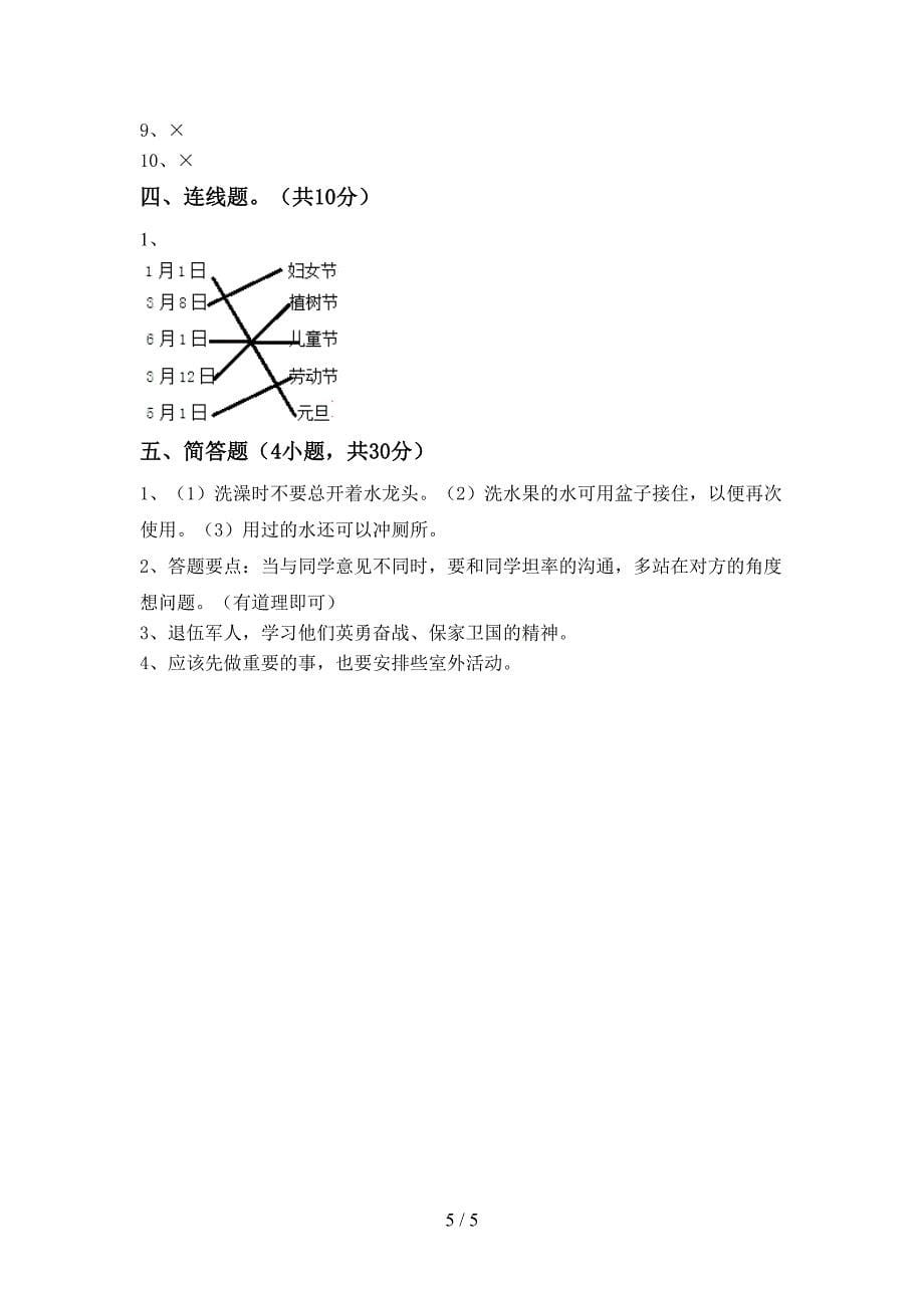 2022年人教版二年级上册《道德与法治》期中考试题及答案【A4打印版】_第5页