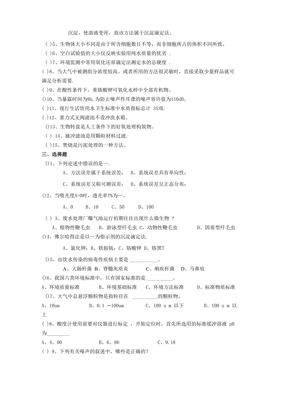 环境工程专业综合考试题库_第2页