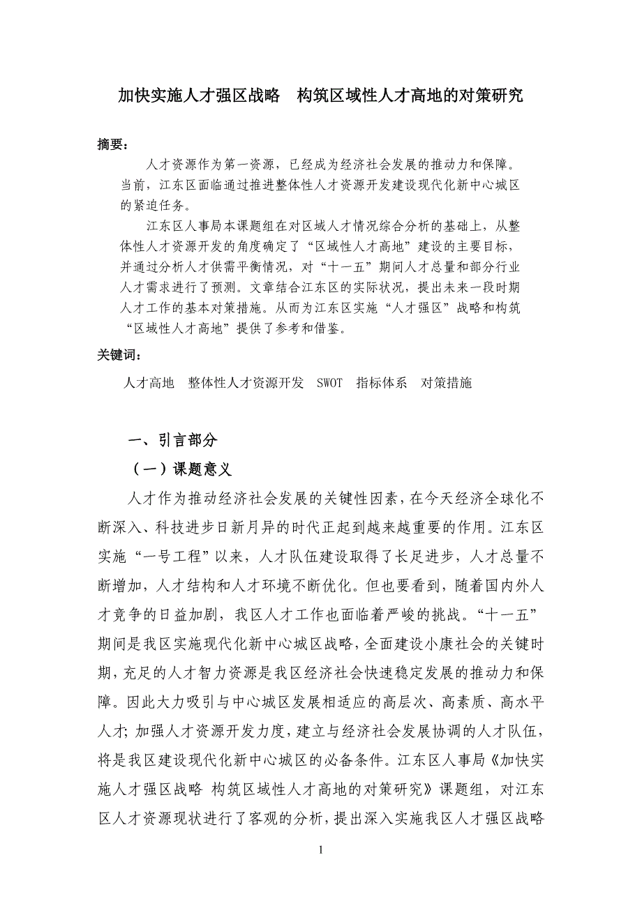 加快实施人才强区战略构筑区域性人才高地的对策研究_第1页