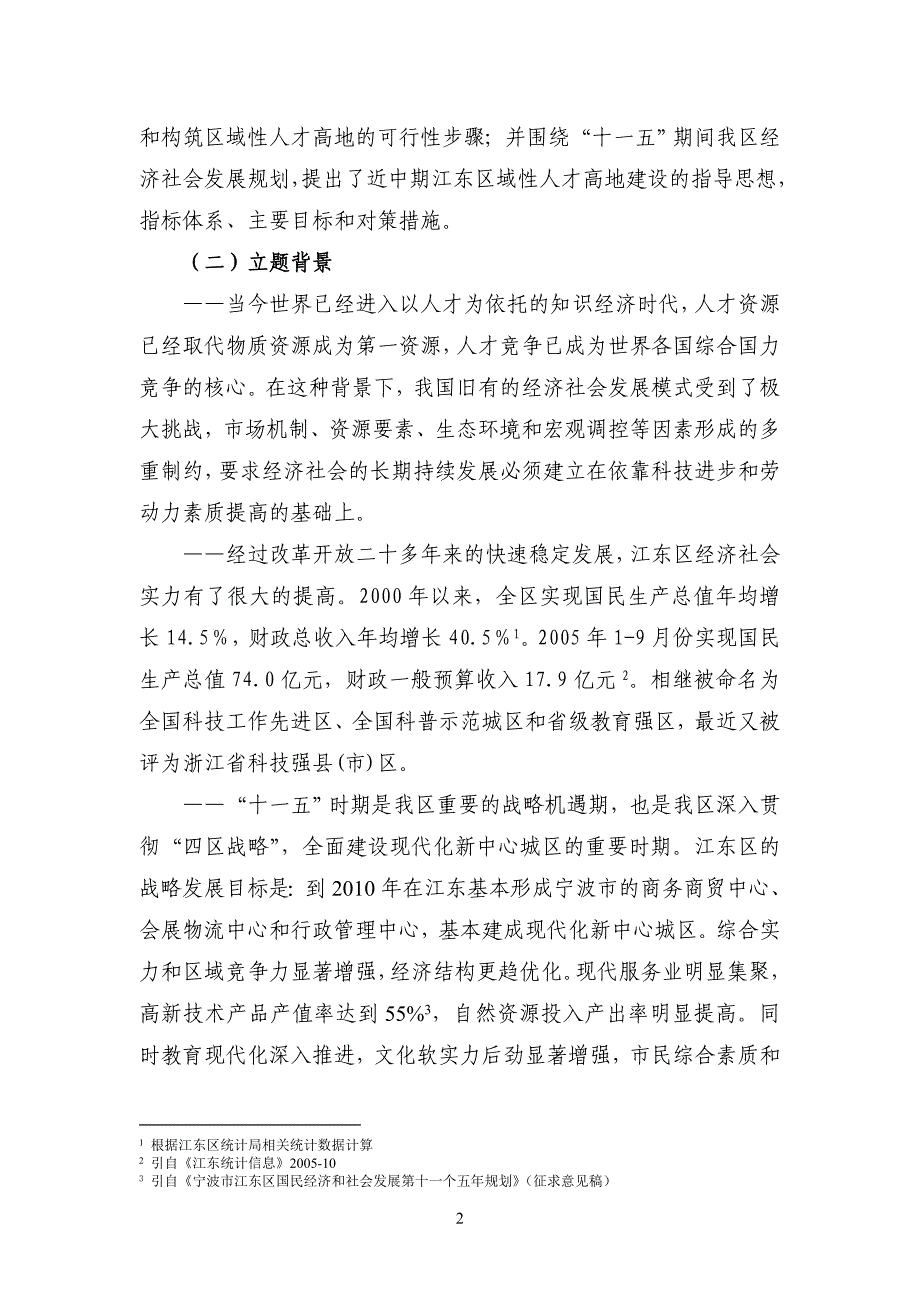 加快实施人才强区战略构筑区域性人才高地的对策研究_第2页