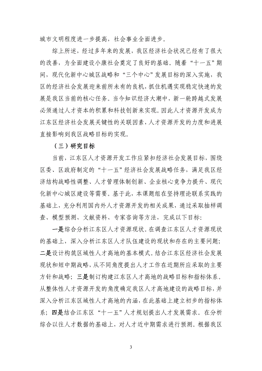 加快实施人才强区战略构筑区域性人才高地的对策研究_第3页