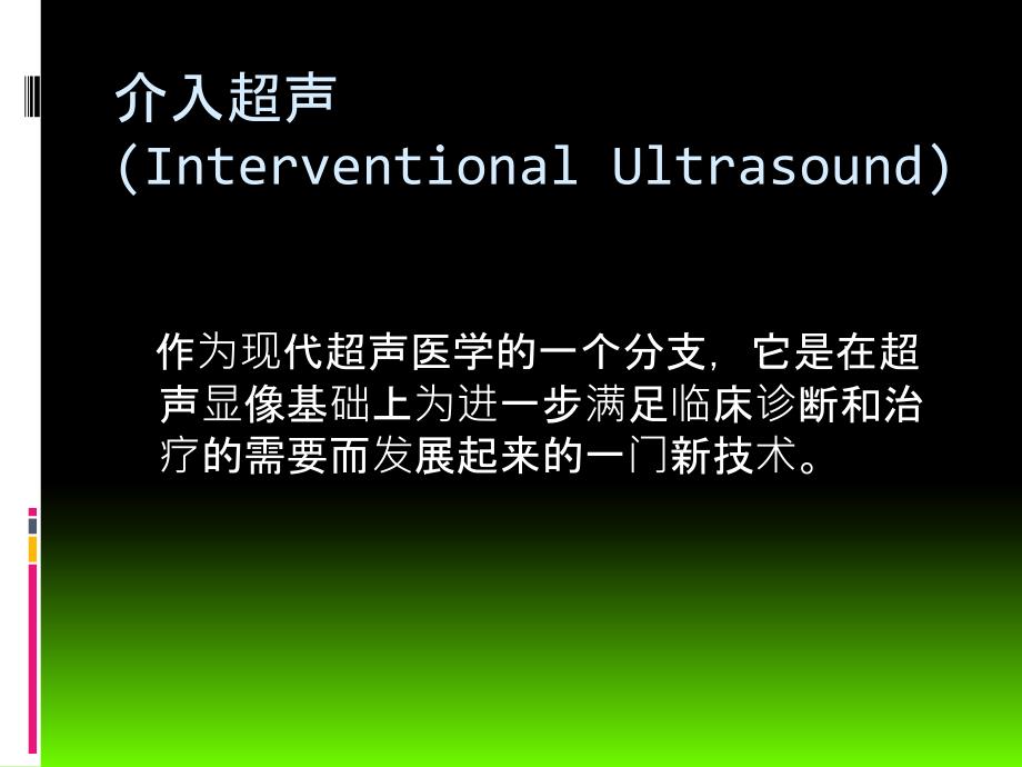 介入超声物品简介_第2页