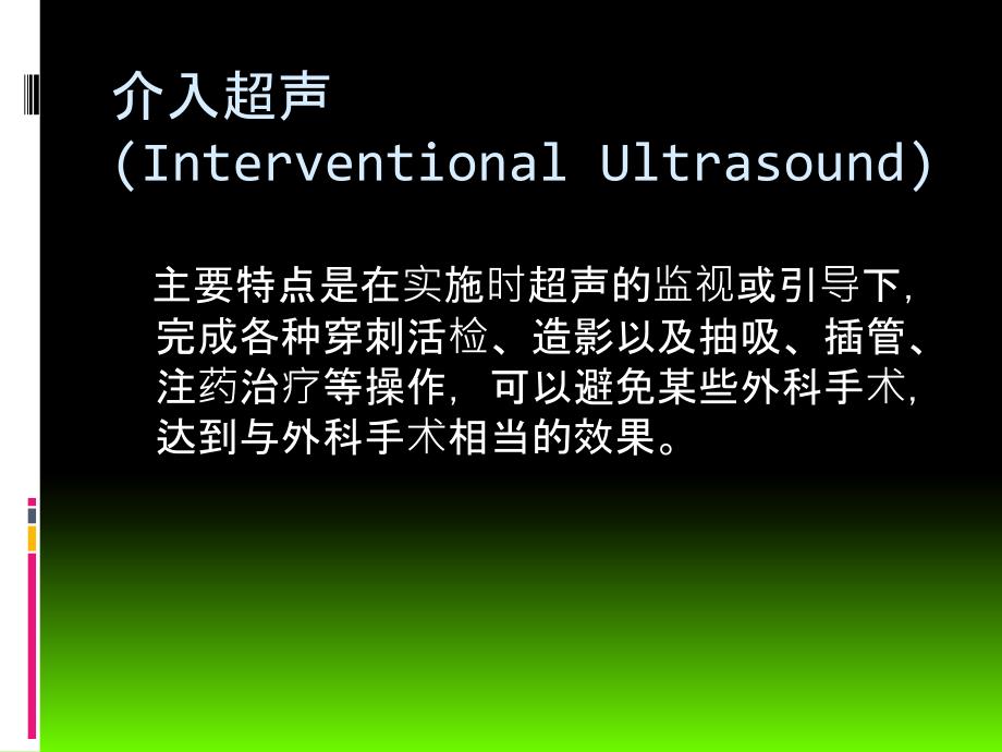 介入超声物品简介_第3页