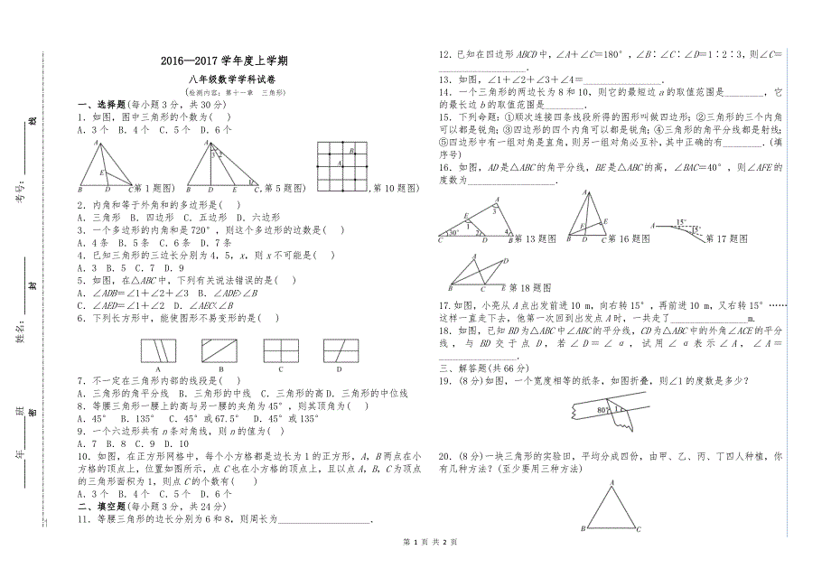 八年级上第十一章《三角形》单元检测_第1页