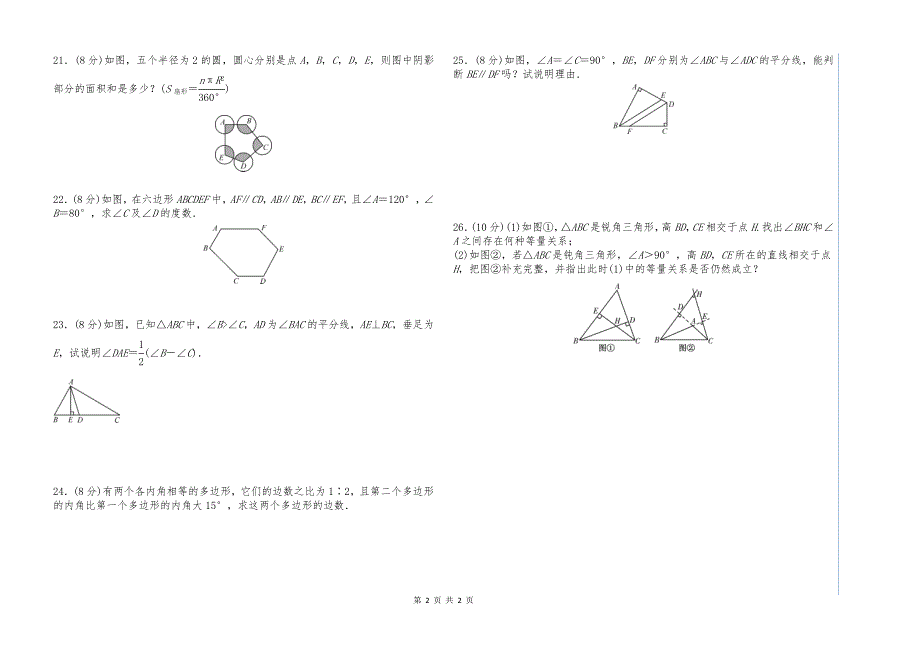 八年级上第十一章《三角形》单元检测_第2页