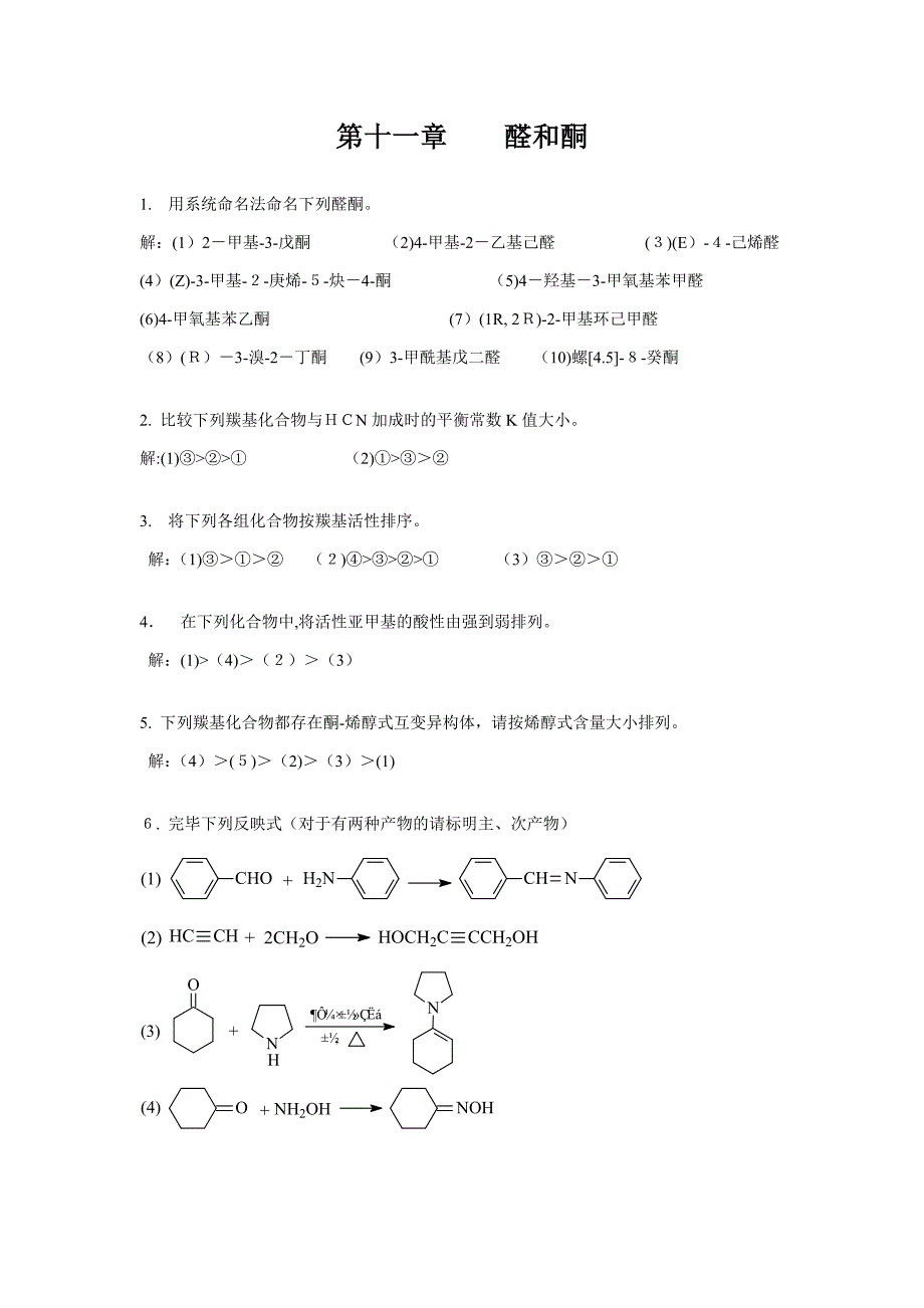 11章-醛和酮--课后习题答案_第1页