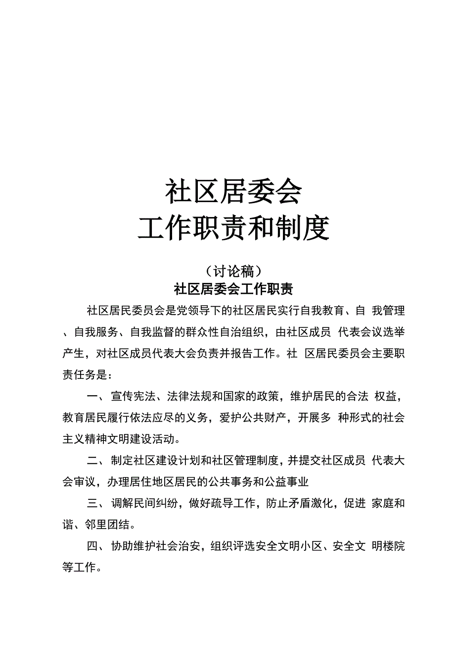 社区各类职责和制度_第1页