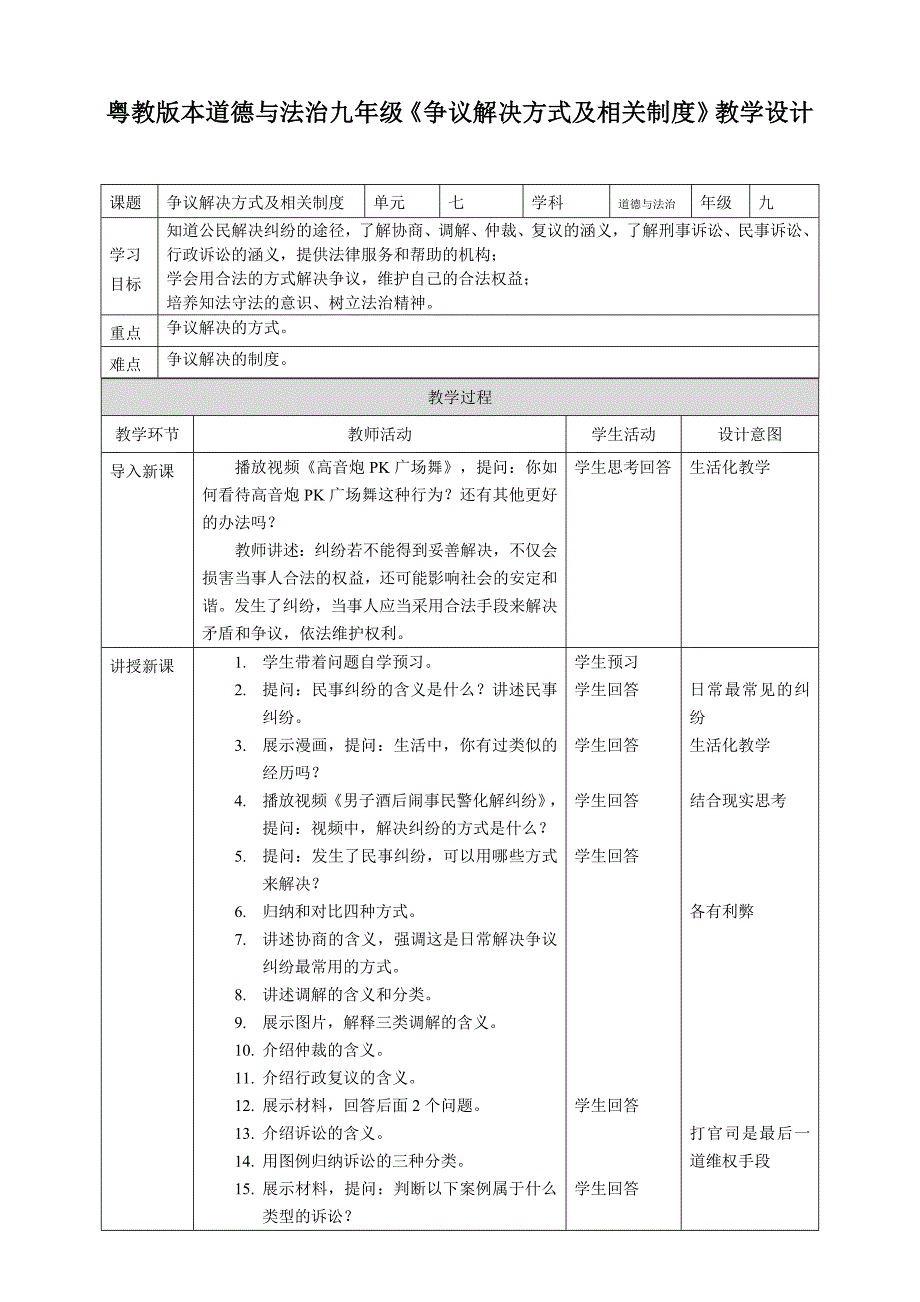 粤教版本道德与法治九年级《争议解决方式及相关制度》教学设计_第1页